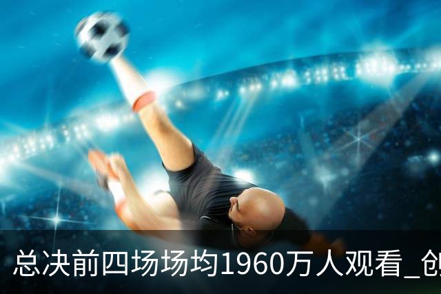 总决前四场场均1960万人观看 创1998年总决后新高