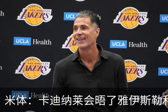 米体：卡迪纳莱会晤了雅伊斯勒和阿莫林，格拉斯纳在等米兰消息