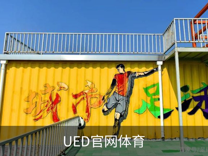 UED官网体育品牌故事